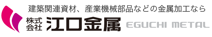 株式会社江口金属